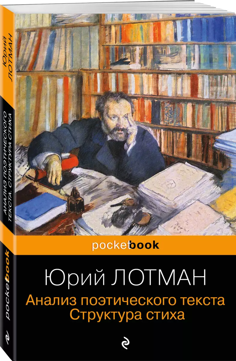 Анализ поэтического текста. Структура стиха (Юрий Лотман) - купить книгу с  доставкой в интернет-магазине «Читай-город». ISBN: 978-5-04-181619-3