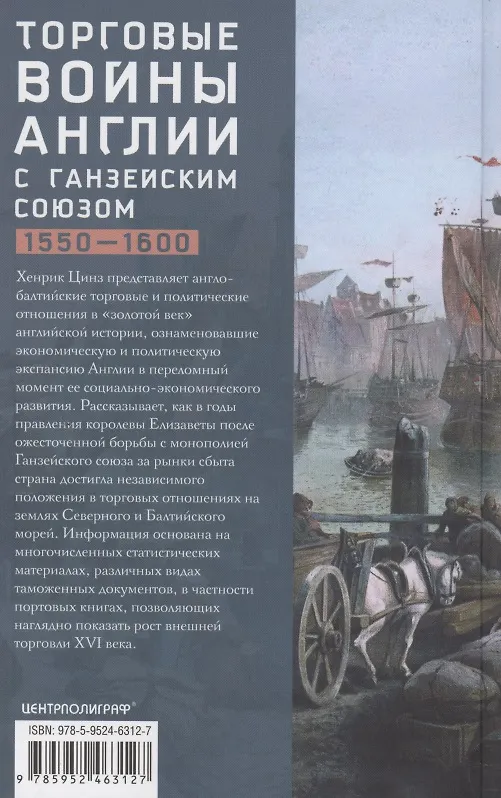 Книга Торговые войны Англии с Ганзейским союзом. Борьба на Балтике за рынки России и Речи Посполитой в Елизаветинскую эпоху (Хенрик Цинз) — 2
