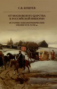От Московского царства к Российской империи. Историко-библиографические очерки XVII-XVIII вв.