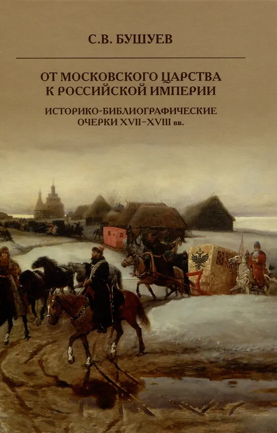 Книга От Московского царства к Российской империи. Историко-библиографические очерки XVII-XVIII вв. (Сергей Бушуев) — 1