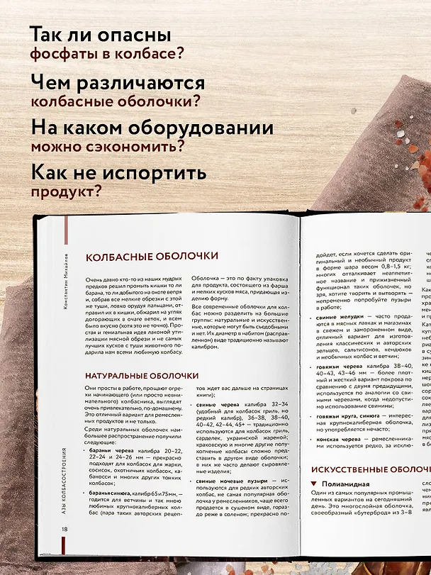 Книга Колбасная книга. Домашние колбаски, ветчины, закуски и копчености (Константин Михайлов) — 8