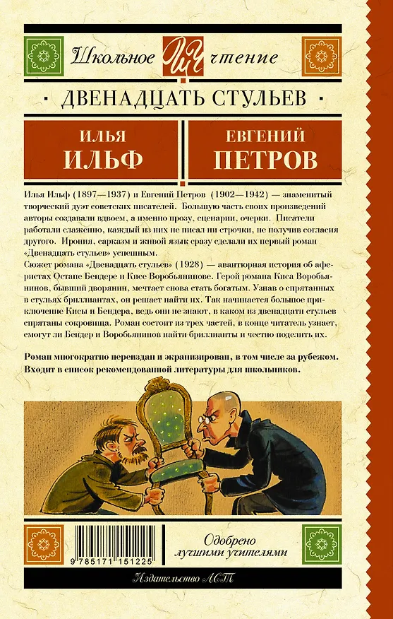 Книга Двенадцать стульев (Евгений Петров, Илья Ильф) — 2
