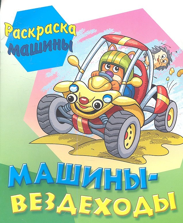 

Машины - вездеходы
