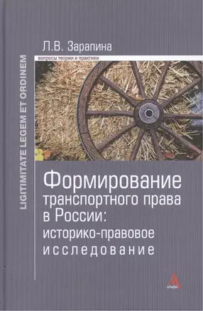 Формирование транспортного права в России (LigLegEtOrdin) Зарапина — 2456235 — 1