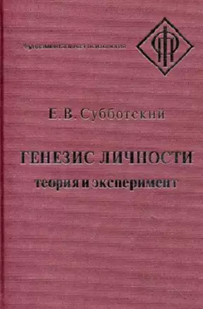 Генезис личности Теория и эксперимент (ФП) Субботский — 2678905 — 1