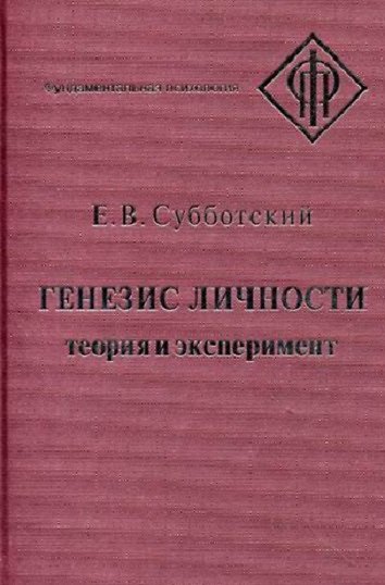 Книга Генезис личности Теория и эксперимент (ФП) Субботский () — 1