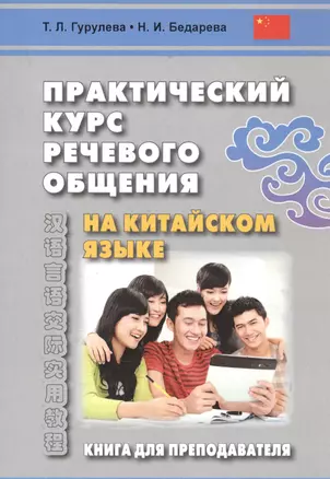 Практический курс речевого общения на китайском языке. Книга для преподавателя — 2860178 — 1