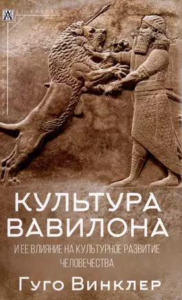 Культура Вавилона и ее влияние на культурное развитие человечества — 2977937 — 1