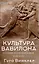 Культура Вавилона и ее влияние на культурное развитие человечества — 2977937 — 1