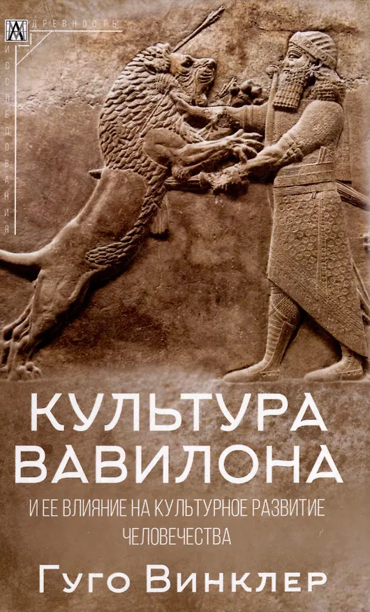 Книга Культура Вавилона и ее влияние на культурное развитие человечества (Гуго Винклер) — 1