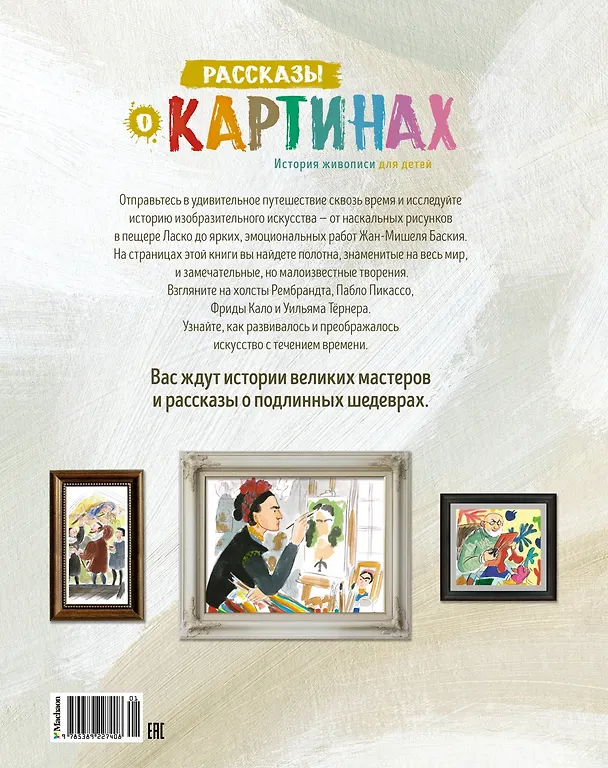 Книга Рассказы о картинах. История живописи для детей (Мик Мэннинг, Брита Гранстрём) — 2