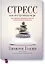 Стресс как внутренняя игра. Как преодолеть жизненные трудности и реализовать свой потенциал — 2717347 — 1