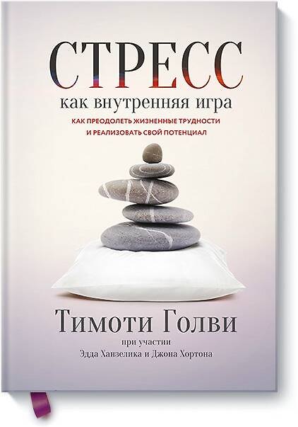 Книга Стресс как внутренняя игра. Как преодолеть жизненные трудности и реализовать свой потенциал (Тимоти Голви, Джон Хортон, Эдд Ханзелик) — 1