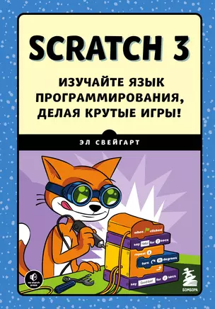 Scratch 3. Изучайте язык программирования, делая крутые игры! — 2941549 — 1