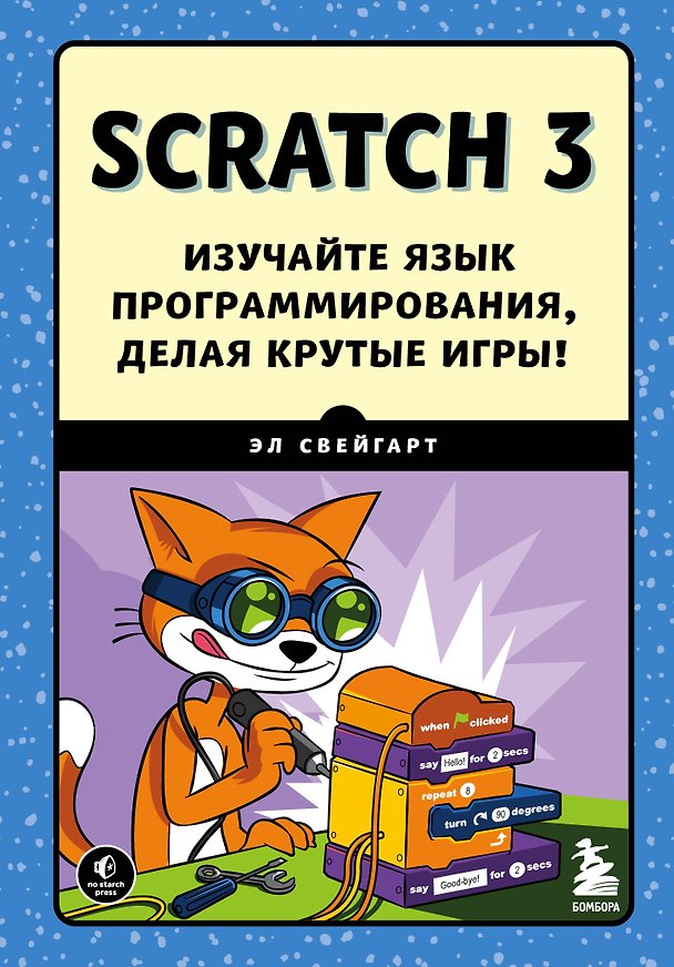 Книга Scratch 3. Изучайте язык программирования, делая крутые игры! (Эл Свейгарт) — 1