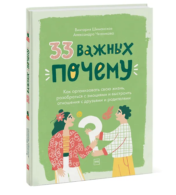 Книга 33 важных "почему". Как организовать свою жизнь, разобраться с эмоциями и выстроить отношения с друзьями и родителями (Виктория Шиманская) — 3