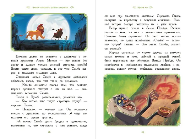 Книга Вперёд, герои! Лучшие истории о храбрых зверятах — Король лев, Хороший динозавр, Зверополис, Рататуй, Вольт () — 6