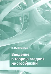 Введение в теорию гладких многообразий