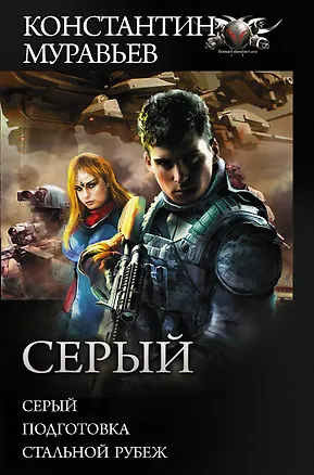 Книга Серый (Константин Муравьев)