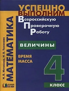 Математика : Величины : время, масса : учебное пособие : 4-й класс