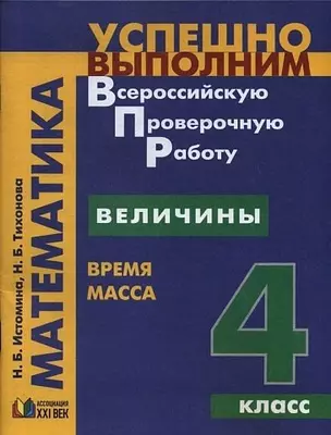 Математика : Величины : время, масса : учебное пособие : 4-й класс — 353619 — 1