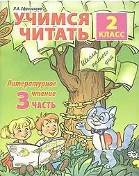 Учимся читать. 2 класс. Часть 3. Литературное чтение — 2171102 — 1