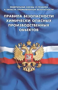 Правила безопасности химически опасных производственных объектов (Федеральные нормы и правила в области промышленной безопасности)