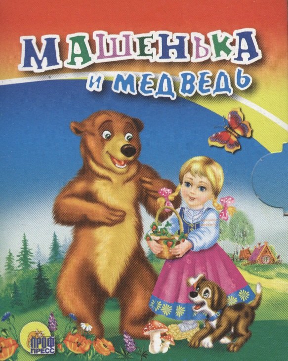 

Картонка. Машенька и медведь (с собакой)
