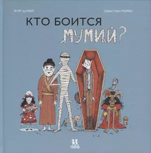 Кто боится мумий? — 2694566 — 1