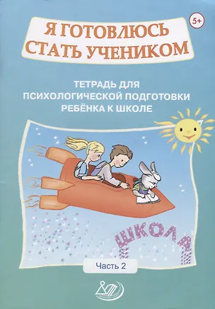 Книга Я готовлюсь стать учеником. Тетрадь для психологической подготовки ребенка к школе. Часть 2 ()