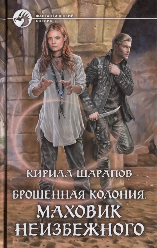

Брошенная колония. Маховик неизбежного