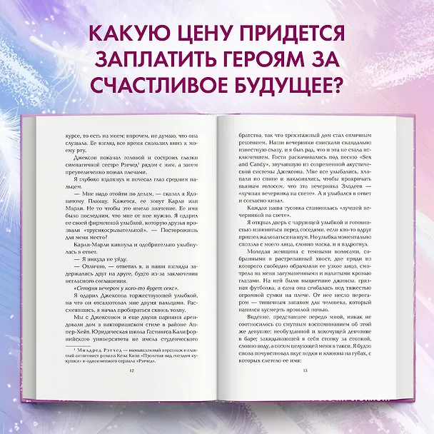 Книга Сейчас и навечно (Эмма Скотт) — 8