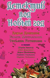 Книга Детектив под Новый год:сборник рассказов: Дарья Донцова, Елена Михалкова, Татьяна Устинова и др. (Елена Михалкова, Дарья Донцова) — 1