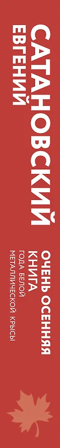 Книга Очень осенняя книга года Белой Металлической Крысы (Евгений Сатановский) — 3