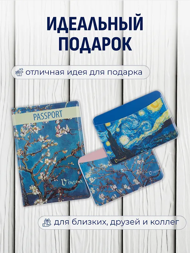 Набор (Обложка для паспорта 1шт + Кардхолдер 2шт) (Обложка для паспорта Винсент Ван Гог Цветущие ветки миндаля (ПВХ бокс)Чехол для карточек горизонт. Винсент Ван Гог Ветка миндаля Чехол для карточек горизонт. Винсент Ван Гог Звездная ночь) (упаковка) 3082552 — 4