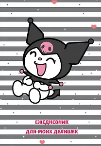 Ежедневник недат. А5 72л "Куроми. Ежедневник для моих делишек"