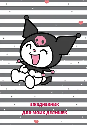 Ежедневник недат. А5 72л "Куроми. Ежедневник для моих делишек" 3059943