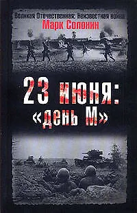 Книга 23 июня:"день М" (Марк Солонин)