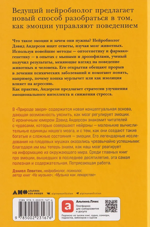 Книга Природа зверя: Как эмоции управляют людьми и другими животными (Дэвид Андерсон) — 2