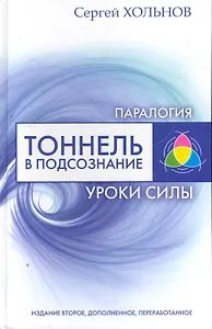Тоннель в подсознание. Уроки силы