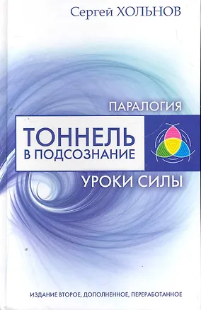 Книга Тоннель в подсознание. Уроки силы ()
