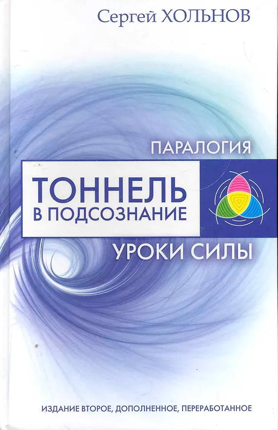 Книга Тоннель в подсознание. Уроки силы () — 1