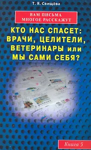 Вам письма многое расскажут книга-5. Кто нас спасет: врачи, целители, ветеринары или мы сами?