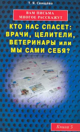 Вам письма многое расскажут книга-5. Кто нас спасет: врачи, целители, ветеринары или мы сами? — 2276038 — 1