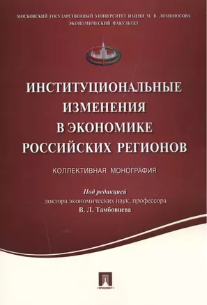 Институциональные изменения в экономике российских регионов.Коллективная монография. — 2503291 — 1