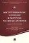 Институциональные изменения в экономике российских регионов.Коллективная монография. — 2503291 — 1