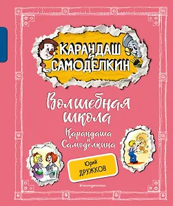 Волшебная школа Карандаша и Самоделкина (ил. А. Шахгелдяна)