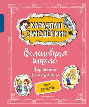 Волшебная школа Карандаша и Самоделкина (ил. А. Шахгелдяна) — 3053625 — 1