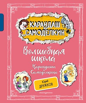 Волшебная школа Карандаша и Самоделкина (ил. А. Шахгелдяна)