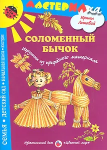 Цв.Мир.Мастерилка.Соломенный бычок.Игрушки из природного материала